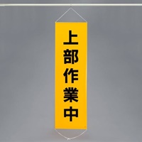 EA983BD-3 450x1500mm懸垂幕上部作業中