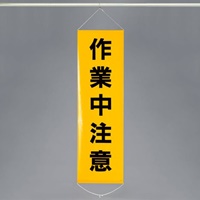 EA983BD-4 450x1500mm懸垂幕作業中注意