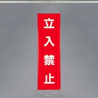 EA983BD-5 450x1500mm懸垂幕立入禁止