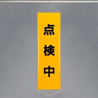 EA983BD-6 450x1500mm懸垂幕点検中