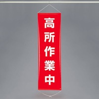 EA983BD-7 450x1500mm懸垂幕高所作業中