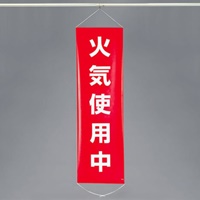 EA983BD-8 450x1500mm懸垂幕火気使用中