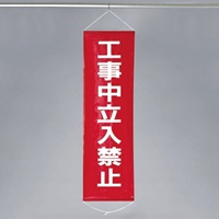 EA983BD-9 450x1500mm懸垂幕工事中立入禁止