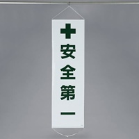 EA983BD-10 450x1500mm懸垂幕安全第一