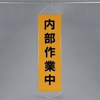 EA983BD-11 450x1500mm懸垂幕内部作業中