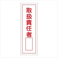 360x120mm短冊型標識板取扱責任者