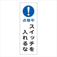 EA983C-34A 短冊型標識スイッチヲ入レルナ