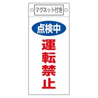 EA983CA-8 プレート点検中運転禁止