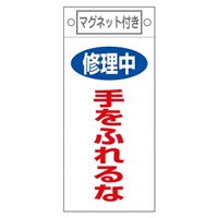 EA983CA-10 プレート修理中手ヲ触レルナ