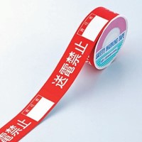 EA983D-7 禁止テープ(送電禁止)責任者記入