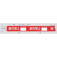 EA983D-7 禁止テープ(送電禁止)責任者記入_選択画像03