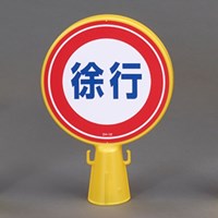 コーンヘッド標識徐行