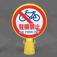 コーンヘッド標識駐輪禁止_選択画像02