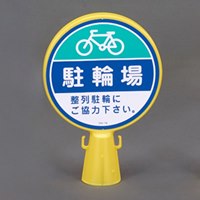 コーンヘッド標識駐輪場