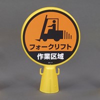 コーンヘッド標識フォークリフト