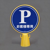EA983FT-42 コーンヘッド標識(Pオ客様)_選択画像02