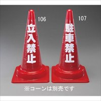 EA983FT-106 コーン用反射カバー(立入禁止)_選択画像03