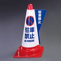 520mmコーン用表示カバー(駐車禁止)_選択画像03