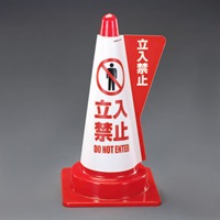 520mmコーン用表示カバー(立入禁止)_選択画像02