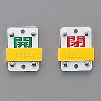 EA983HC-0 50x35mmスライド式バルブ開閉札