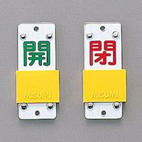 EA983HC-1 90x35mmスライド式バルブ開閉札