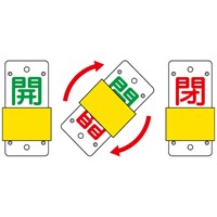 EA983HC-1 90x35mmスライド式バルブ開閉札_選択画像02