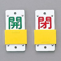 EA983HC-2 130x60mmスライド式バルブ開閉札
