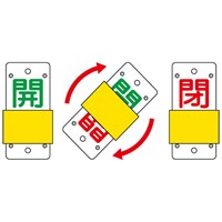 EA983HC-2 130x60mmスライド式バルブ開閉札_選択画像02