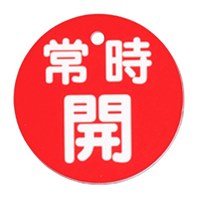 EA983H-3 50mm丸型バルブ開閉札(常時開･赤)