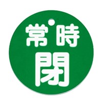 EA983H-4 50mm丸型バルブ開閉札(常時閉･緑)