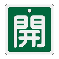EA983H-22 50x50mmバルブ開閉札(開･緑)
