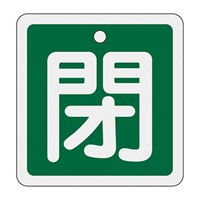 EA983H-25 50x50mmバルブ開閉札(閉･緑)