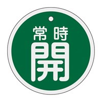 EA983H-32 50mmバルブ開閉札(常時開･緑)