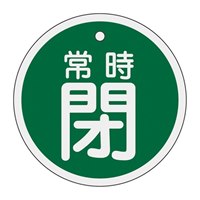EA983H-35 50mmバルブ開閉札(常時閉･緑)