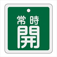 EA983H-42 50mm角バルブ開閉札(常時開･緑)