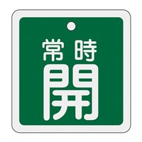 EA983H-42 50mm角バルブ開閉札(常時開･緑)