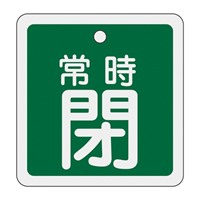 EA983H-45 50mm角バルブ開閉札(常時閉･緑)