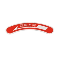 EA983HD-2 15x80mm回転方向矢印銘板