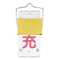 60x130mmスライド式ボンベ札(回転タイプ)_選択画像02