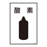 EA983HK-33A ガス名標識板酸素