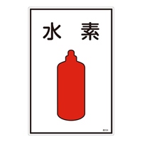 EA983HK-34A ガス名標識板水素
