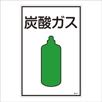 EA983HK-37A ガス名標識板炭酸ガス