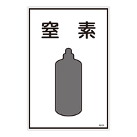 EA983HK-39A ガス名標識板窒素