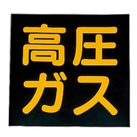 300x300mm[高圧ガス]車輌警戒標識(マグネッ