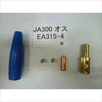 EA315-4 200A/300Aケーブルジョイント(雄)_選択画像02