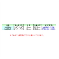 EA203MA-1 替刃(EA202MB203MA用･銅管用)_選択画像02