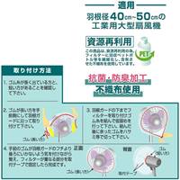 季節品)[40-50cm 用] 工場扇用フィルター_選択画像03