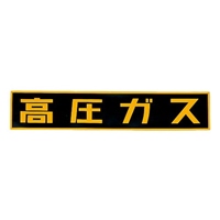 EA983MB-110 510x110mm高圧ガス車輌警戒標