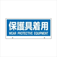EA864CG-18 [保護具着用]表示板