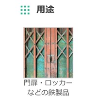 300ml亜鉛メッキ補修用錆止スプレー(Lグレ_選択画像03